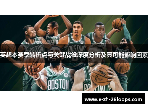 英超本赛季转折点与关键战役深度分析及其可能影响因素 英超本赛季转折点与关键战役深度分析及其可能影响因素