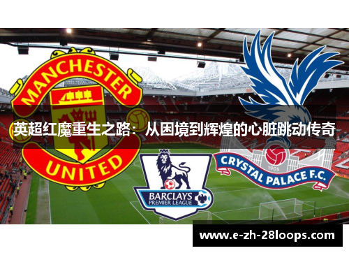 英超红魔重生之路：从困境到辉煌的心脏跳动传奇