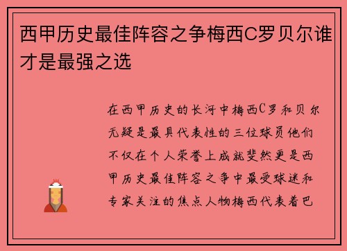 西甲历史最佳阵容之争梅西C罗贝尔谁才是最强之选 西甲历史最佳阵容之争梅西C罗贝尔谁才是最强之选