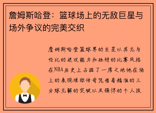 詹姆斯哈登:篮球场上的无敌巨星与场外争议的完美交织 詹姆斯哈登:篮球场上的无敌巨星与场外争议的完美交织