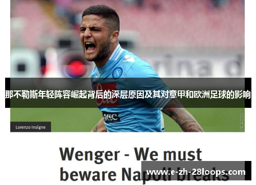 那不勒斯年轻阵容崛起背后的深层原因及其对意甲和欧洲足球的影响 那不勒斯年轻阵容崛起背后的深层原因及其对意甲和欧洲足球的影响