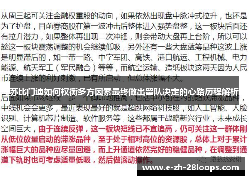 苏比门迪如何权衡多方因素最终做出留队决定的心路历程解析