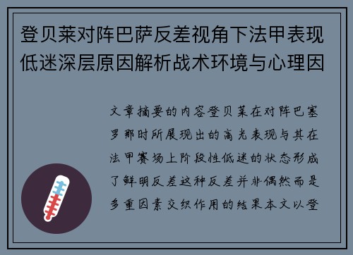 登贝莱对阵巴萨反差视角下法甲表现低迷深层原因解析战术环境与心理因素综合剖析
