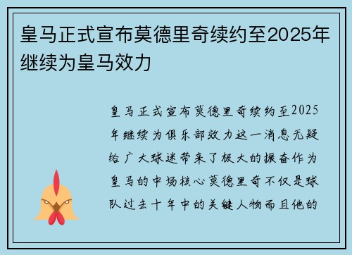 皇马正式宣布莫德里奇续约至2025年继续为皇马效力