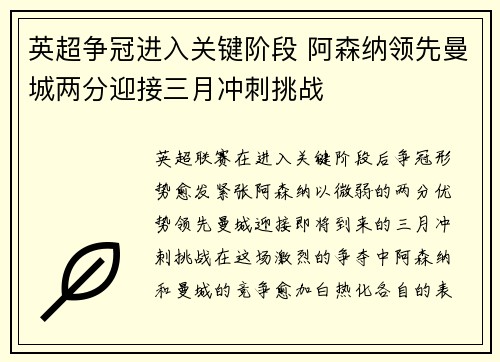 英超争冠进入关键阶段 阿森纳领先曼城两分迎接三月冲刺挑战