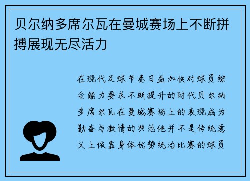 贝尔纳多席尔瓦在曼城赛场上不断拼搏展现无尽活力