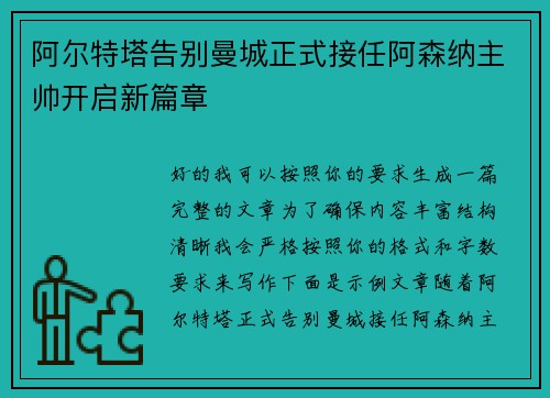 阿尔特塔告别曼城正式接任阿森纳主帅开启新篇章