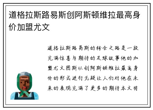 道格拉斯路易斯创阿斯顿维拉最高身价加盟尤文
