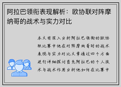 阿拉巴领衔表现解析：欧协联对阵摩纳哥的战术与实力对比