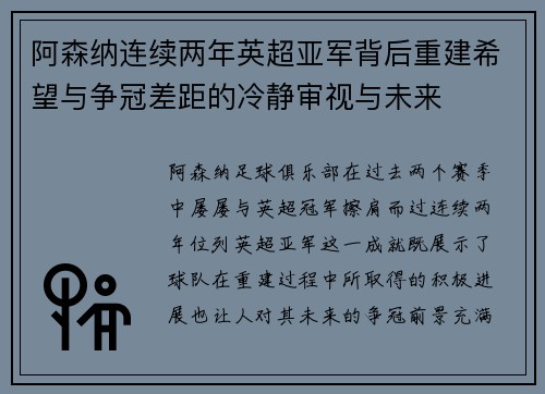阿森纳连续两年英超亚军背后重建希望与争冠差距的冷静审视与未来