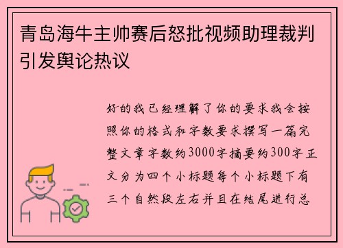 青岛海牛主帅赛后怒批视频助理裁判引发舆论热议