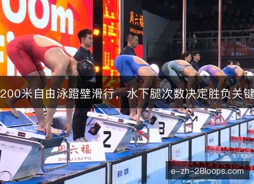 200米自由泳蹬壁滑行，水下腿次数决定胜负关键