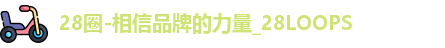 28圈-相信品牌的力量_28LOOPS